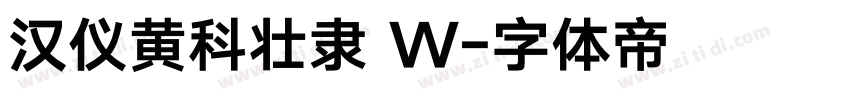 汉仪黄科壮隶 W字体转换